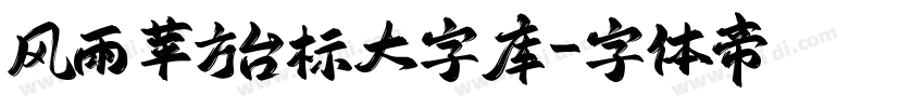 风雨 苹方台标大字库字体转换